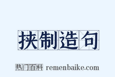 挟制造句是什么意思的图片